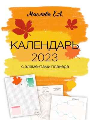 cover image of Календарь 2023 с элементами планера